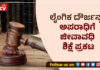 ಬಂಟ್ವಾಳ: ದಲಿತ ಬಾಲಕಿಗೆ ಲೈಂಗಿಕ ದೌರ್ಜನ್ಯ; ಅಪರಾಧಿಗೆ ಜೀವಾವಧಿ ಶಿಕ್ಷೆ