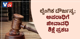 ಬಂಟ್ವಾಳ: ದಲಿತ ಬಾಲಕಿಗೆ ಲೈಂಗಿಕ ದೌರ್ಜನ್ಯ; ಅಪರಾಧಿಗೆ ಜೀವಾವಧಿ ಶಿಕ್ಷೆ