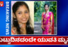 ಕಾಸರಗೋಡು: ಚೂಡಿದಾರ್ ಶಾಲ್ ಯಂತ್ರಕ್ಕೆ ಸಿಲುಕಿ ಹುಟ್ಟುಹಬ್ಬದ ದಿನವೇ ಮಹಿಳೆ ದಾರುಣ ಸಾವು..!!