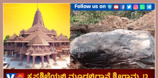 ಆಯೋಧ್ಯೆಯತ್ತ ಸಾಗಿದ ಕಾರ್ಕಳದ ಕಲ್ಲು; ಕೃಷ್ಣಶಿಲೆಯಲ್ಲಿ ಮೂಡಲಿದ್ದಾನೆ ಶ್ರೀರಾಮ..!?