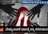 ನನ್ನ ದೇಹ ಮಾರಾಟ ಮಾಡಿ ಕೋಟಿಗಟ್ಟಲೆ ಸಂಪಾದಿಸಿದ್ರು ಆ ನೀಚರು; ಹತ್ತರ ಹರೆಯದಿಂದ ಮುಳ್ಳಿನ ಹಾದಿ ತುಳಿದ ಯುವತಿ ಪೊಲೀಸರ ಮೊರೆಹೋದಳು..!