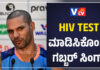 ಶಿಖರ್ ಧವನ್ ಹೆಚ್ಐವಿ ಟೆಸ್ಟ್ ಮಾಡಿಸಿಕೊಂಡಿದ್ದೇಕೆ..? ಮಾಡಿದ ಎಡವಟ್ಟೇನು ಗೊತ್ತಾ.?