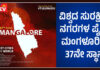 ಮಂಗಳೂರಿಗರು ಖುಷಿ ಪಡುವ ಸುದ್ದಿ..! ವಿಶ್ವದ ಸುರಕ್ಷಿತ ನಗರಗಳಲ್ಲಿ ಸ್ಥಾನ ಪಡೆದ ಭಾರತದ ಏಕೈಕ ನಗರ..!
