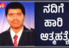 ಪುತ್ತೂರು: ಯುವಕನೋರ್ವ ನದಿಗೆ ಹಾರಿ ಆತ್ಮಹತ್ಯೆಗೆ ಶರಣು..!!