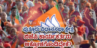 ಪುತ್ತೂರು: ಹಿಂದುತ್ವದ ಭದ್ರಕೋಟೆಯಲ್ಲಿ ಹೆಚ್ಚಾಯ್ತ ಜಾತಿ ರಾಜಕೀಯ..? ಕಾರ್ಯಕರ್ತರ ಭಾವನೆಗೆ ಬೆಲೆಯಿಲ್ಲ..! ಮುಂದೇನು ನಿರ್ಧಾರ..? ಬಿಜೆಪಿ ಕಾರ್ಯಕರ್ತರ ಆಕ್ರೋಶ