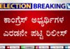 ವಿಧಾನಸಭಾ ಚುನಾವಣೆ.. ; ಕಾಂಗ್ರೆಸ್ ಅಭ್ಯರ್ಥಿಗಳ ಎರಡನೇ ಪಟ್ಟಿ ರಿಲೀಸ್