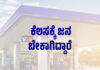 ವಿಟ್ಲ: ಭಾರತ್ ಪೆಟ್ರೋಲ್ ಪಂಪ್ಗೆ ಕೆಲಸಕ್ಕೆ ಜನ ಬೇಕಾಗಿದ್ದಾರೆ