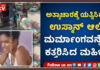 ಅತ್ಯಾಚಾರಕ್ಕೆ ಯತ್ನಿಸಿದ ಯುವಕನ ಜನನಾಂಗವನ್ನೇ ಕತ್ತರಿಸಿದ ಮಹಿಳೆ..!