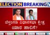 ಕರ್ನಾಟಕ ವಿಧಾನಸಭಾ ಚುನಾವಣಾ ಫಲಿತಾಂಶ; ಬೆಳ್ತಂಗಡಿ ವಿಧಾನಸಭಾ ಕ್ಷೇತ್ರ
