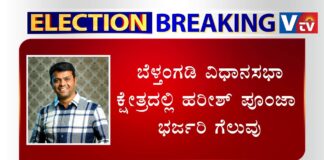 ಬೆಳ್ತಂಗಡಿ ವಿಧಾನಸಭಾ ಕ್ಷೇತ್ರ; ಮತ್ತೆ ಗದ್ದುಗೆ ಏರಿದ ಪೂಂಜಾ