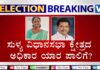 ಕರ್ನಾಟಕ ವಿಧಾನಸಭಾ ಚುನಾವಣಾ ಫಲಿತಾಂಶ; ಸುಳ್ಯ ವಿಧಾನಸಭಾ ಕ್ಷೇತ್ರ