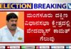 ಮಂಗಳೂರು ದಕ್ಷಿಣ ವಿಧಾನಸಭಾ ಕ್ಷೇತ್ರದಲ್ಲಿ ವೇದವ್ಯಾಸ್ ಕಾಮತ್ ಗೆಲುವು