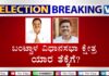 ಕರ್ನಾಟಕ ವಿಧಾನಸಭೆ ಚುನಾವಣೆ ಫಲಿತಾಂಶ; ಬಂಟ್ವಾಳ ವಿಧಾನಸಭಾ ಕ್ಷೇತ್ರ