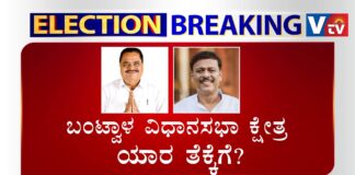 ಕರ್ನಾಟಕ ವಿಧಾನಸಭೆ ಚುನಾವಣೆ ಫಲಿತಾಂಶ; ಬಂಟ್ವಾಳ ವಿಧಾನಸಭಾ ಕ್ಷೇತ್ರ
