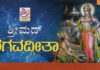 ವಿಟ್ಲ : (ಜೂ.8) ಸಂಪೂರ್ಣ ಉಚಿತವಾಗಿ ಶ್ರೀಮದ್ ಭಗವದ್ಗೀತಾ ತರಗತಿ ಆರಂಭ