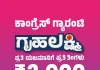 ವಿಟ್ಲ: ಗೃಹಲಕ್ಷ್ಮೀ ಯೋಜನೆಗೆ ಚಾಲನೆ; ಫಲಾನುಭವಿಗಳಿಗೆ ವೀಕ್ಷಿಸಲು ವ್ಯವಸ್ಥೆ ಕಲ್ಪಿಸಿದ ಪ.ಪಂಚಾಯತ್