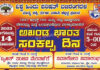 ಕಲ್ಲಡ್ಕ: ವಿಶ್ವ ಹಿಂದು ಪರಿಷತ್ ಬಜರಂಗದಳ ಮಾತೃ ಶಕ್ತಿ, ದುರ್ಗಾ ವಾಹಿನಿ ಕಲ್ಲಡ್ಕ ಪ್ರಖಂಡ ಇದರ ವತಿಯಿಂದ ’ಅಖಂಡ ಭಾರತ ಸಂಕಲ್ಪ ದಿನ’ ಹಾಗೂ “ಬೃಹತ್ ಪಂಜಿನ ಮೆರವಣಿಗೆ”