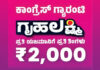 ಗೃಹಲಕ್ಷ್ಮೀ ಯೋಜನೆ ನಾಳೆಯಿಂದ ಚಾಲನೆ; ಜಿಲ್ಲೆಯ 33 ಸ್ಥಳಗಳಲ್ಲಿ ನೇರಪ್ರಸಾರ ವ್ಯವಸ್ಥೆ