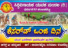 ವಿಟ್ಲ: (ಆ.20) ಸಿದ್ಧಿವಿನಾಯಕ ಯುವಕ ಮಂಡಲ ಧರ್ಮನಗರ –ಕಂಬಳಬೆಟ್ಟು ವತಿಯಿಂದ “ಕೆಸರ್ದ ಕಂಡಡ್ ಒಂಜಿ ದಿನ” ಕಾರ್ಯಕ್ರಮ