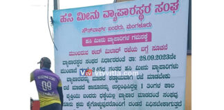 ಮಂಗಳೂರು: ಈದ್ ಮಿಲಾದ್ ಪ್ರಯುಕ್ತ ಮೀನು ವ್ಯಾಪಾರಕ್ಕೆ ಕಡ್ಡಾಯ ರಜೆ ಘೋಷಣೆ; ಉಲ್ಲಂಘಿಸಿದಲ್ಲಿ 1 ತಿಂಗಳ ಕಾಲ ವ್ಯಾಪಾರ ಬಹಿಷ್ಕಾರ- ಬ್ಯಾನರ್ ವಿರುದ್ಧ ಹಿಂದೂ ಸಂಘಟನೆಗಳ ಆಕ್ರೋಶ