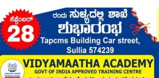 ಪುತ್ತೂರಿನ “ವಿದ್ಯಾಮಾತಾ ಅಕಾಡಮಿ” ಯ ಶಾಖಾ ಕಛೇರಿ ಇಂದು ಸುಳ್ಯದಲ್ಲಿ ಶುಭಾರಂಭ