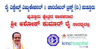 ಅ. 7 ರಂದು ರೈ ಎಸ್ಟೇಟ್ಸ್ ಚಾರಿಟೇಬಲ್ ಟ್ರಸ್ಟ್ನಿಂದ ಬೃಹತ್ ಉಚಿತ ವೈದ್ಯಕೀಯ ತಪಾಸಣಾ ಶಿಬಿರ