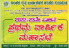 ಮಾಣಿ: (ಅ.06) ಇಂಚರ ರೈತ ಉತ್ಪಾದಕರ ಕಂಪನಿ ನಿಯಮಿತ ಇದರ 2022-23ನೇ ಸಾಲಿನ ಪ್ರಥಮ ವಾರ್ಷಿಕ ಮಹಾಸಭೆ
