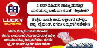 ಪುತ್ತೂರು: ವಿಭಿನ್ನ ಕಲ್ಪನೆಯ ಮೂಲಕ, ಈ ಭಾಗದಲ್ಲಿ ಪ್ರಪ್ರಥಮ ಬಾರಿಗೆ, ನಾಲ್ಕು ಮನೆಯ ವಿಶಿಷ್ಟ ಸ್ಕೀಮ್ ಯೋಜನೆಯೊಂದನ್ನು ಬ್ರೈಟ್ ಭಾರತ್ ಸಂಸ್ಥೆ ಆರಂಭಿಸಿದೆ.