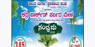 ನ.3ರಿಂದ ನ.5ರವರೆಗೆ ಕದ್ರಿ ಪಾರ್ಕ್ ನಲ್ಲಿ “ಕದ್ರಿ ಪಾರ್ಕ್ ಡ್ ಪರ್ಬದ ಮೇಳ” ಕಾರ್ಯಕ್ರಮ