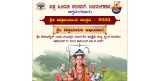 ವಿಶ್ವ ಹಿಂದೂ ಪರಿಷದ್, ಬಜರಂಗದಳ ಚಿಕ್ಕಮಗಳೂರು ಶ್ರೀ ದತ್ತಜಯಂತಿ ಉತ್ಸವ – 2023 ಶ್ರೀ ದತ್ತಮಾಲಾ ಅಭಿಯಾನ