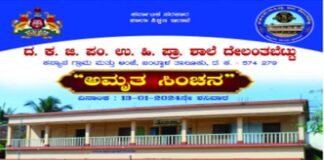 ವಿಟ್ಲ : (ಜನವರಿ 13) ದ. ಕ. ಜಿ. ಪಂ. ಉ. ಹಿ. ಪ್ರಾ. ಶಾಲೆ ದೇಲಂತಬೆಟ್ಟುನಲ್ಲಿ “ಅಮೃತ ಸಿಂಚನ” ಕಾರ್ಯಕ್ರಮ