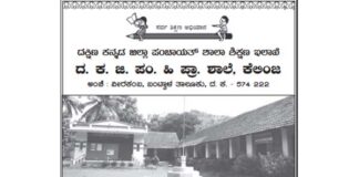 ವೀರಕಂಬ : (ಡಿ.30) ದ. ಕ. ಜಿ. ಪಂ. ಹಿ ಪ್ರಾ. ಶಾಲೆ, ಕೆಲಿಂಜ ಪ್ರತಿಭಾ ಪುರಸ್ಕಾರ ಹಾಗೂ ಹಳೆ ವಿದ್ಯಾರ್ಥಿಗಳ ಪುನರ್ಮಿಲನ ಕಾರ್ಯಕ್ರಮ