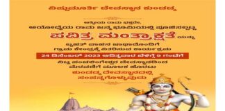 ನಾಳೆ (ಡಿ.24) ಅಯೋಧ್ಯ ರಾಮಮಂದಿರದ ವಿಟ್ಲಮೂಡ್ನೂರು ಹಾಗೂ ಕುಳ ಗ್ರಾಮಕ್ಕೆ ಸಂಬಂಧಿಸಿದ ಮಂತ್ರಾಕ್ಷತೆ ವಿತರಣೆ ಕಾರ್ಯಕ್ರಮ