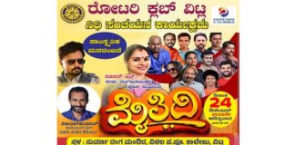ವಿಟ್ಲ: (ಡಿ. 24) ರೋಟರಿ ಕ್ಲಬ್ ವಿಟ್ಲ ಇದರ ಸಹಭಾಗಿತ್ವದಲ್ಲಿ ವಿಜಯ್ಕುಮಾರ್ ಕೊಡಿಯಾಲ್ಬೈಲ್ ರಚಿಸಿ ನಿರ್ದೇಶಿಸಿರುವ “ಮೈತಿದಿ” ತುಳು ನಾಟಕ