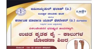 ಬಂಟ್ವಾಳ: ಡಿ. 9,10 ಬಿ.ಸಿ.ರೋಡ್ ನಲ್ಲಿ ಉಚಿತ ಕೃತಕ ಕೈ ಕಾಲುಗಳ ಜೋಡಣಾ ಶಿಬಿರ