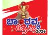 (ಜ. 21) 7ನೇ ವರ್ಷದ ಓವರ್ ಆರ್ಮ್ ಕ್ರಿಕೆಟ್ ಪಂದ್ಯಾಟ ಬಾಂಧವ್ಯ ಟ್ರೋಫಿ 2024