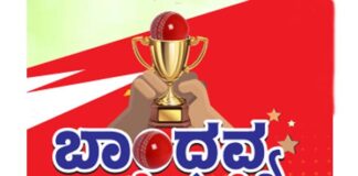 (ಜ. 21) 7ನೇ ವರ್ಷದ ಓವರ್ ಆರ್ಮ್ ಕ್ರಿಕೆಟ್ ಪಂದ್ಯಾಟ ಬಾಂಧವ್ಯ ಟ್ರೋಫಿ 2024