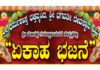 ವಿಟ್ಲ: ಶ್ರೀ ಧರ್ಮಶಾಸ್ತ ಭಕ್ತವೃಂದ, ಶ್ರೀ ಭಗವತೀ ದೇವಸ್ಥಾನ ವಿಟ್ಲ ” ಏಕಾಹ ಭಜನೆ”