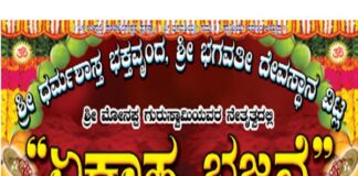 ವಿಟ್ಲ: ಶ್ರೀ ಧರ್ಮಶಾಸ್ತ ಭಕ್ತವೃಂದ, ಶ್ರೀ ಭಗವತೀ ದೇವಸ್ಥಾನ ವಿಟ್ಲ ” ಏಕಾಹ ಭಜನೆ”