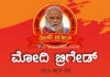 (ಜ.21) ಮಂಗಳೂರಿನಲ್ಲಿ “ಮೋದಿ ಬ್ರಿಗೇಡ್” ಉದ್ಘಾಟನಾ ಸಮಾರಂಭ