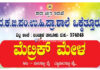 ವಿಟ್ಲ: (ಜ.4)ಒಕ್ಕೆತ್ತೂರು ದ.ಕ.ಜಿ.ಪಂ.ಉ.ಹಿ.ಪ್ರಾ.ಶಾಲೆಯಲ್ಲಿ ಮೆಟ್ರಿಕ್ ಮೇಳ