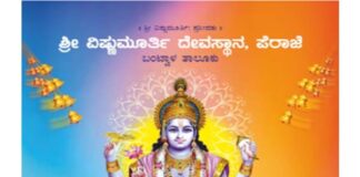 ಮಾಣಿ :(ಜ. 13) ಪೆರಾಜೆ ಶ್ರೀ ವಿಷ್ಣುಮೂರ್ತಿ ದೇವಸ್ಥಾನದ “ತಾಂಬೂಲ ಪ್ರಶ್ನಾರಾಶಿ ಚಿಂತನೆ”