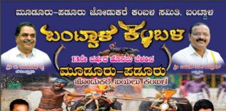 ಬಂಟ್ವಾಳ : (ಮಾರ್ಚ್- 02) 13ನೇ ವರ್ಷದ ಹೊನಲು ಬೆಳಕಿನ “ಮೂಡೂರು-ಪಡೂರು” ಜೋಡುಕರೆ ಬಯಲು ಕಂಬಳ
