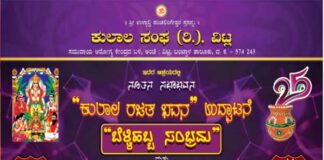 ವಿಟ್ಲ : (ಫೆ.25) ವಿಟ್ಲ ಕುಲಾಲ ಸಂಘದ ನೂತನ ಸಭಾಭವನ “ಕುಲಾಲ ರಜತ ಭವನ” ಉದ್ಘಾಟನೆ, ಬೆಳ್ಳಿಹಬ್ಬ ಸಂಭ್ರಮ, ವಾರ್ಷಿಕ ಶ್ರೀ ಸತ್ಯನಾರಾಯಣ ಪೂಜೆ