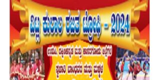 ವಿಟ್ಲ: (ಫೆ:18) ಕುಲಾಲ ಸಂಘ (ರಿ.), ವಿಟ್ಲ ಇದರ ನೂತನ ಸಭಾಭವನ “ಕುಲಾಲ ರಜತ ಭವನ” ಉದ್ಘಾಟನೆ, ಬೆಳ್ಳಿಹಬ್ಬ ಸಂಭ್ರಮ, ವಾರ್ಷಿಕೋತ್ಸವದ ಪ್ರಯುಕ್ತ ವಿಟ್ಲ ಕುಲಾಲ ರಜತ ಟ್ರೋಫಿ – 2024