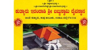 (ಮಾ.3- 5) ಕುತ್ಯಾರು ಇರಂದಾಡಿ ಶ್ರೀ ಬಬ್ಬುಸ್ವಾಮಿ ದೈವಸ್ಥಾನ ನವೀಕೃತ ಶಿಲಾಮಯ ದೈವಾಲಯ ಸಮರ್ಪಣೋತ್ಸವ