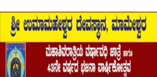 ವಿಟ್ಲ: (ಮಾ. 8-10) ಮಾಮೇಶ್ವರ ಶ್ರೀ ಉಮಾಮಹೇಶ್ವರ ದೇವಸ್ಥಾನದಲ್ಲಿ ಮಹಾಶಿವರಾತ್ರಿಯ ವರ್ಷಾವಧಿ ಜಾತ್ರೆ ಹಾಗೂ 43ನೇ ವರ್ಷದ ಭಜನಾ ವಾರ್ಷಿಕೋತ್ಸವ