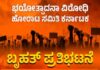 ಪುತ್ತೂರು: (ಮಾ.6) ಭಯೋತ್ಪಾದನಾ ವಿರೋಧಿಹೋರಾಟ ಸಮಿತಿ – ದ . ಕ ವತಿಯಿಂದ ಬೃಹತ್ ಪ್ರತಿಭಟನೆ