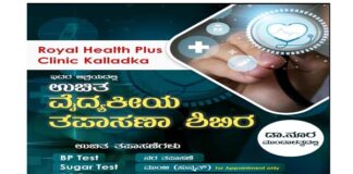 ಕಲ್ಲಡ್ಕದಲ್ಲಿ ಅದ್ದೂರಿಯಾಗಿ ನಡೆದ ಆರೋಗ್ಯ ತಪಾಸಣಾ ಶಿಬಿರ