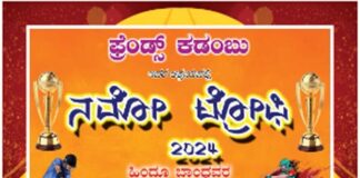 ಕಡಂಬು : (ಮಾ.10) ಫ್ರೆಂಡ್ಸ್ ಕಡಂಬು ಇದರ ಆಶ್ರಯದಲ್ಲಿ “ನಮೋ ಟ್ರೋಫಿ” 2024 ಸೂಪರ್ ಸಿಕ್ಸ್ ಕ್ರಿಕೆಟ್ ಪಂದ್ಯಾಟ